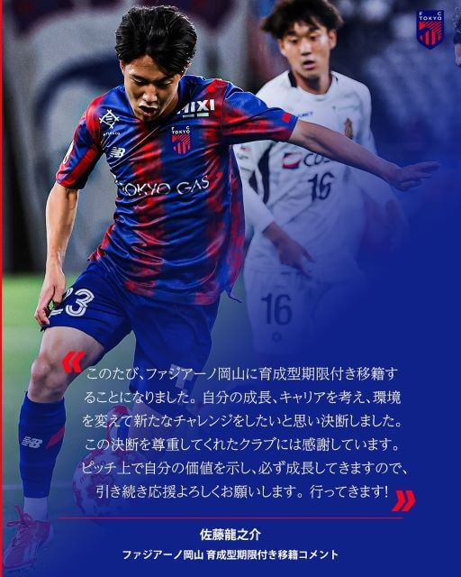 FC東京の佐藤龍之介がファジアーノ岡山へ育成型期限付き移籍が決定「行ってきます！」