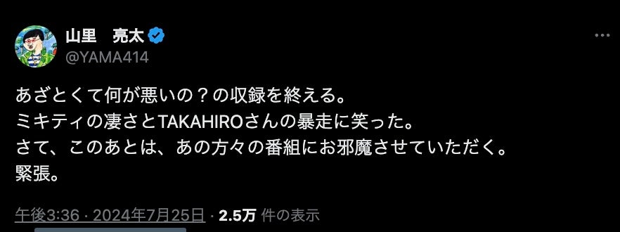 「ミキティの凄さとTAKAHIROさんの暴走に笑った。」山里が『あざとくて何が悪いの？』収録の感想を語る