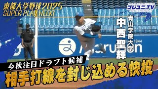 【絶対的エース】青学大・中西聖輝が圧巻の投球で今季初完封！｜東都大学野球第1週
