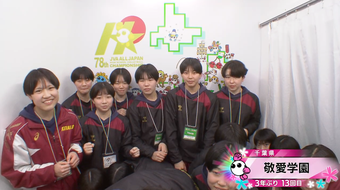 【動画】敬愛学園(千葉・女子)が情熱カメラに登場！【春高バレー2026】