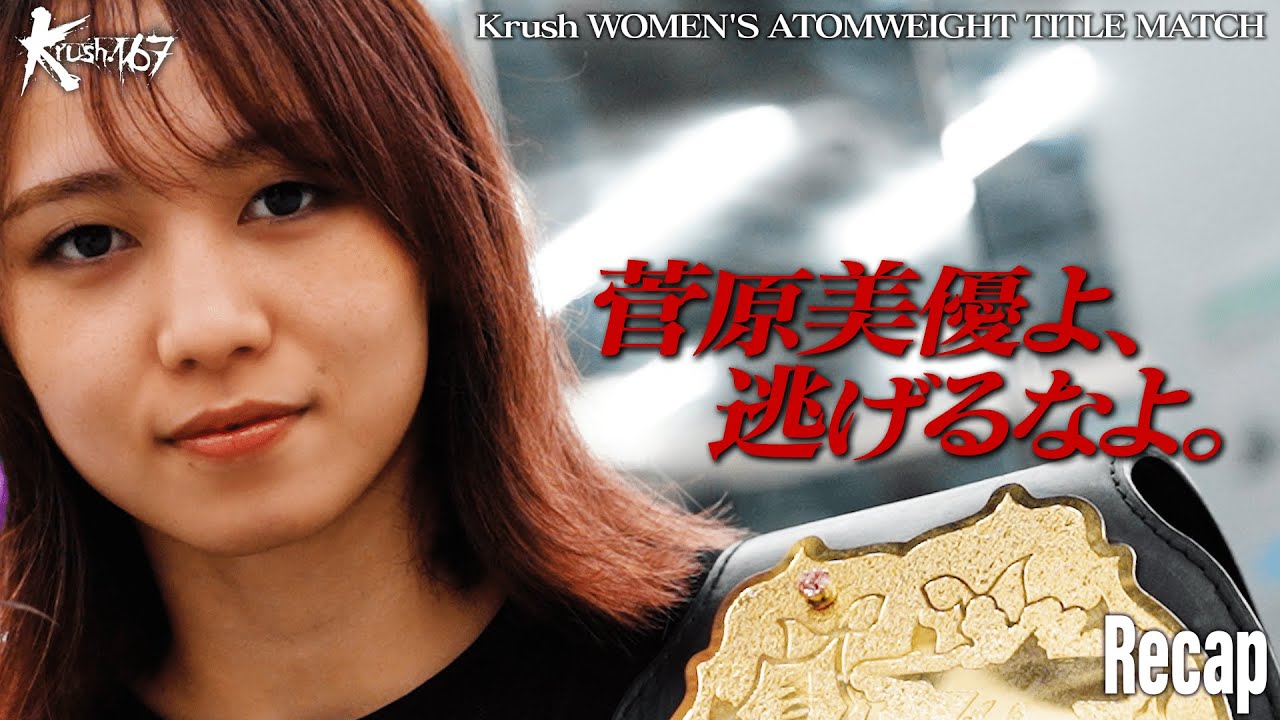 ”菅原美優”に宣戦布告!! Krush王者・松谷 綺がブリエル・デ・ラモスと防衛戦へ！Krush女子アトム級タイトルマッチ｜11.16 (土) ごご5時15分【Krush.167】アベマ無料独占生中継