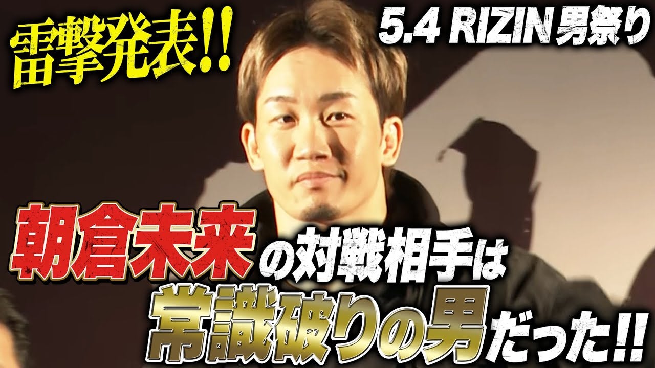【雷撃発表】朝倉未来の対戦相手がついに決定！東京ドームをぶち破れ‼︎