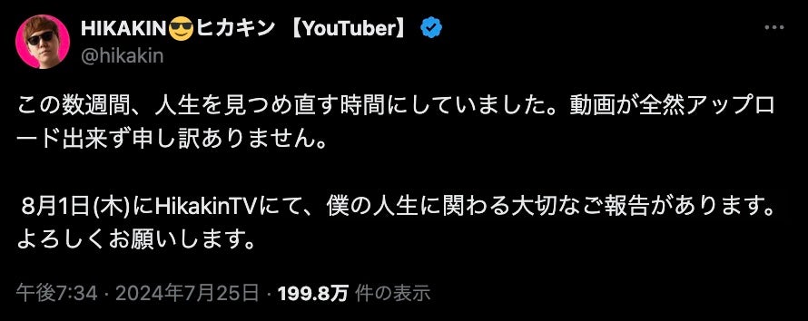 「僕の人生に関わる大切なご報告があります。」HIKAKINがXにて報告を予告