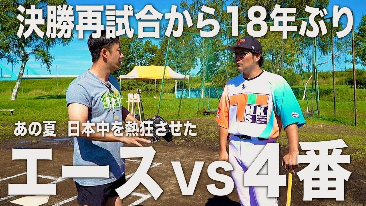 【元駒大苫小牧主将・４番】本間篤史と対決！ -斎藤佑樹ch