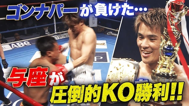 「これは鳥肌が立った…！」与座がゴンナパーに圧倒的KO勝利‼︎新旧王者対決を制し、階級には敵無しか…⁉︎