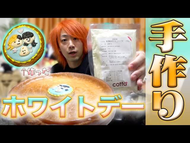 東海オンエア・てつや、第一子を妊娠した妻へホワイトデーを手作り！