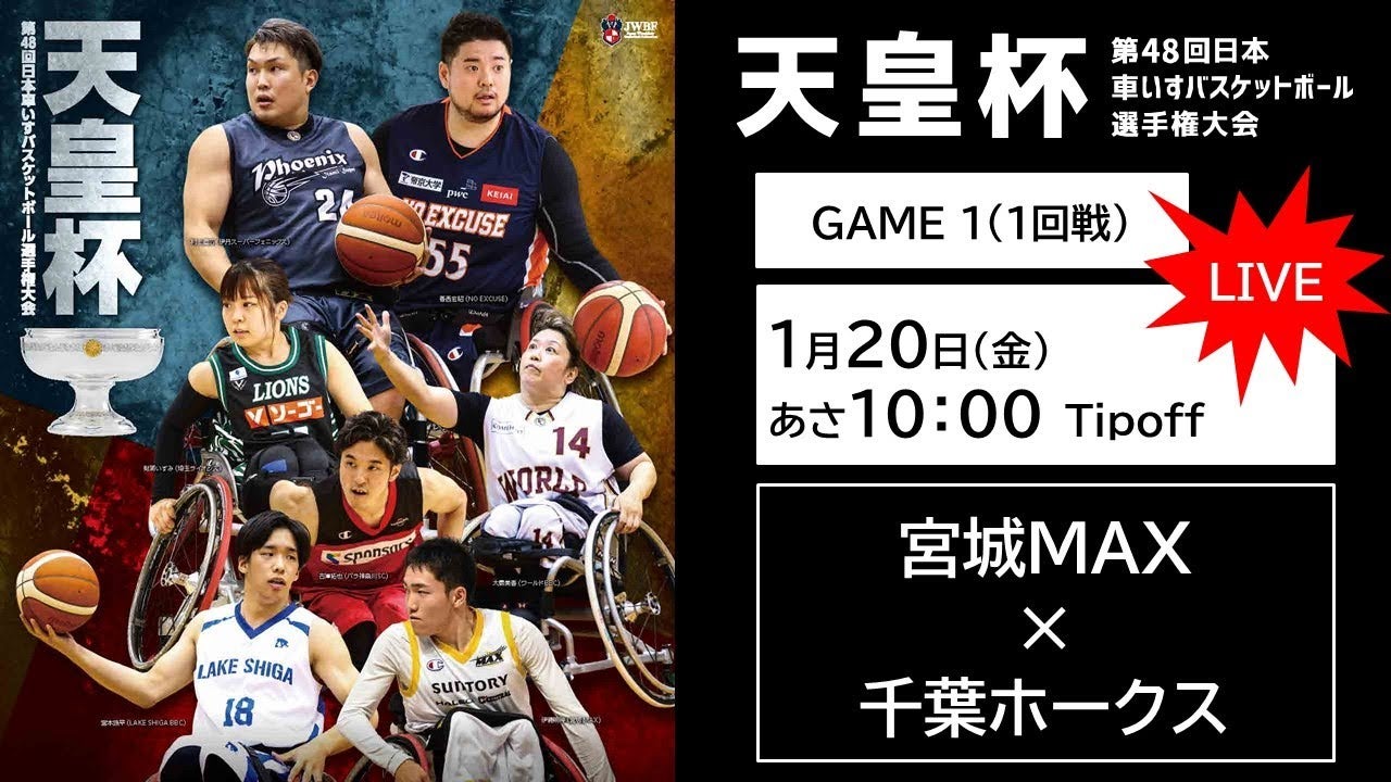 天皇杯 第48回日本車いすバスケットボール選手権大会 <GAME1>宮城MAX x 千葉ホークス