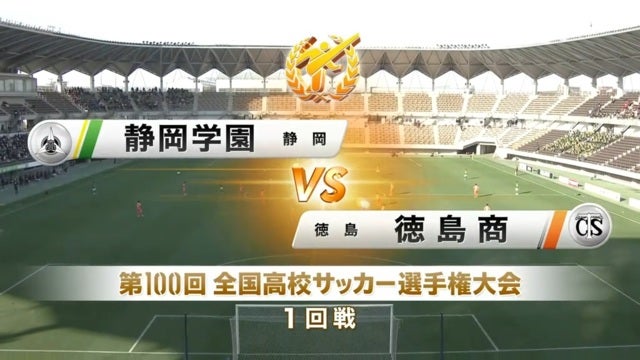 静岡学園vs徳島商 第100回全国高校サッカー選手権・1回戦