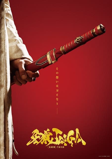 『牙狼＜GARO＞』シリーズ新作劇場版『 TAIGA』の公開が決定！若き日の冴島大河の姿と活躍を描く