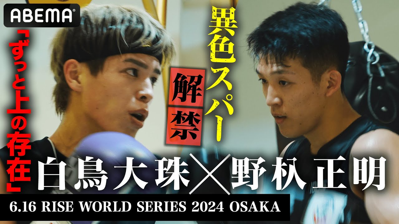 まさかのトレーニング＆スパーまで実現！「ずっと上の存在」