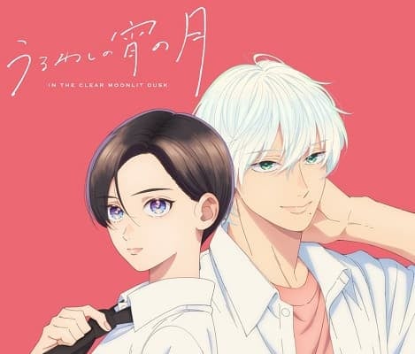『うるわしの宵の月』TVアニメが2026年1月から放送スタート！ともに「王子」と呼ばれる男女が紡ぐ”等身大の青春ラブストーリー”