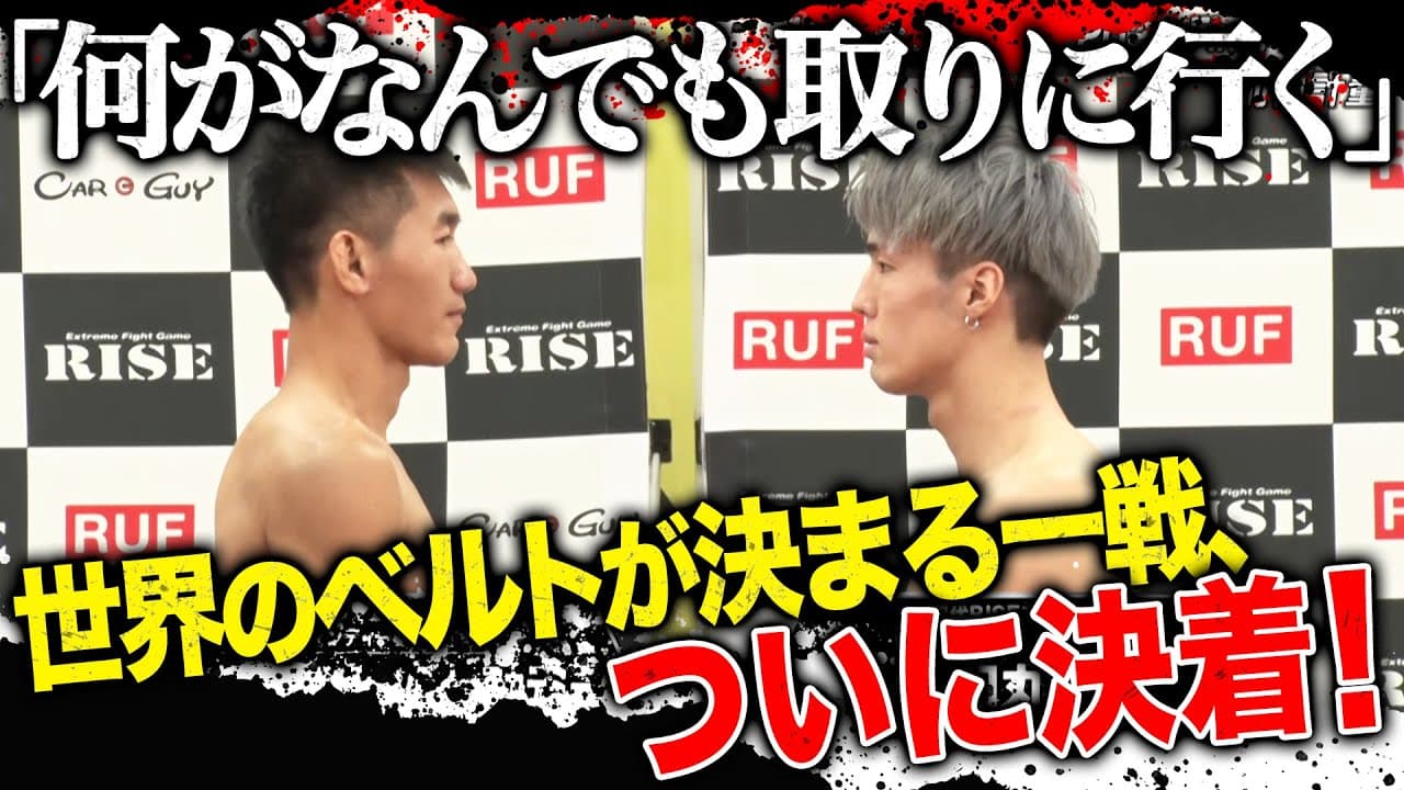 “那須川天心を苦しめた男”クマンドーイvs“RISE若きエース”田丸辰！トーナメントいよいよ決勝！