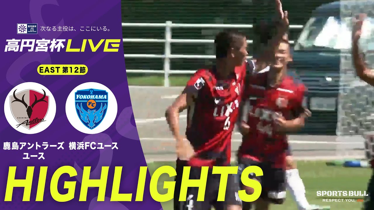 平島大悟、吉田湊海ら欠く鹿島アントラーズユースが横浜FCユースを破って5連勝【高円宮杯U-18 第12節】
