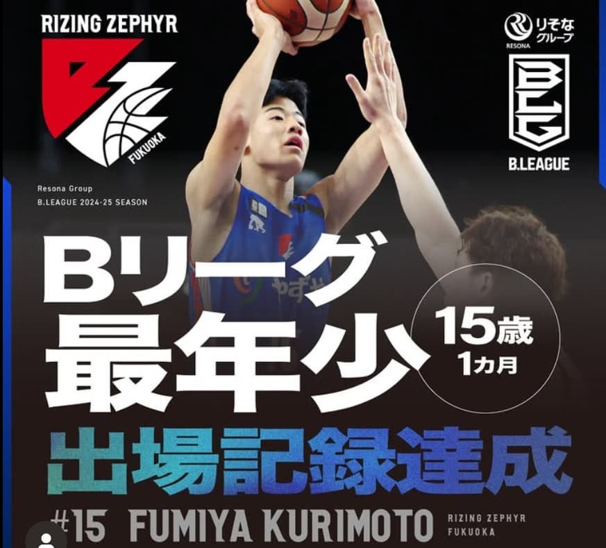 Bリーグ最年少出場記録更新！！中学3年がBリーグのコートに立つ！