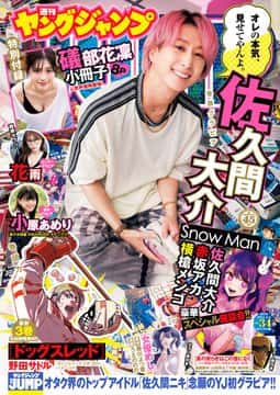漫画・アニメオタクなSnowManの佐久間大介、念願のヤングジャンプ初降臨！