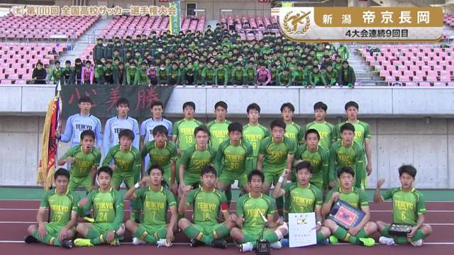 帝京長岡（新潟県／4年連続9回目）