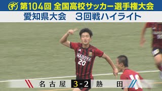 【104回大会ダイジェスト】愛知県大会 3回戦 名古屋vs熱田｜第104回全国高校サッカー選手権大会