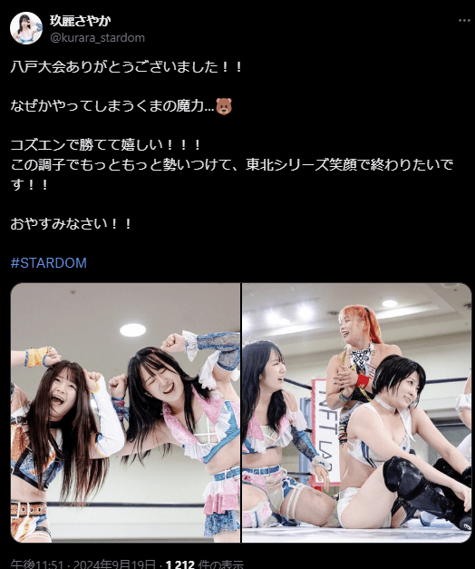 玖麗さやか、八戸大会で勝利を報告！「くまの魔力…🐻」