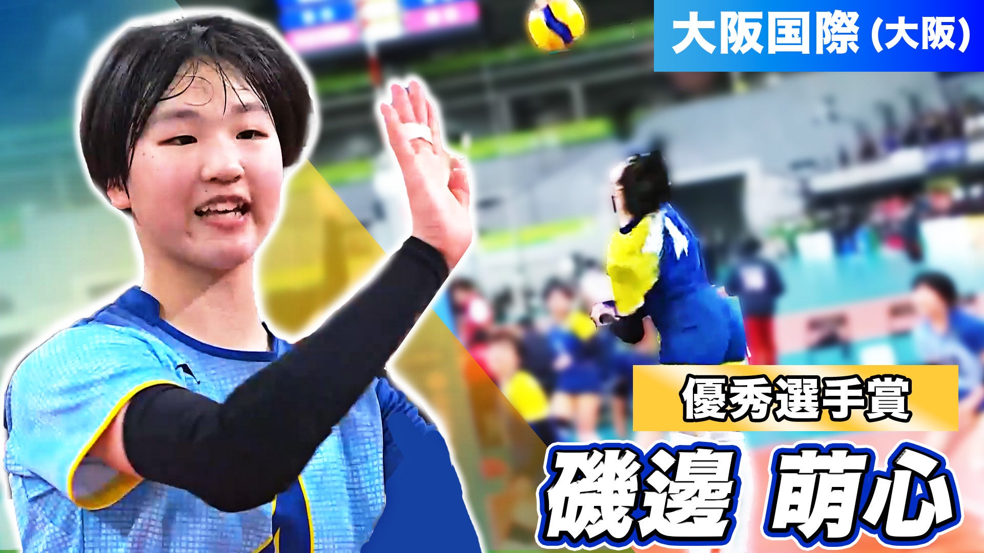 第78回春高バレーを振り返ろう！~磯邊萌心(大阪国際) ~【春高バレー2026】