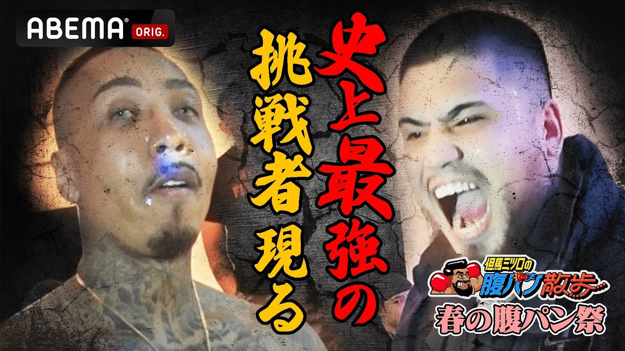 1000万円対決「アバラが…」荒れる沖縄！刺青ラッパー・地下格闘家ら7人vs日本ヘビー級王者・但馬ミツロ