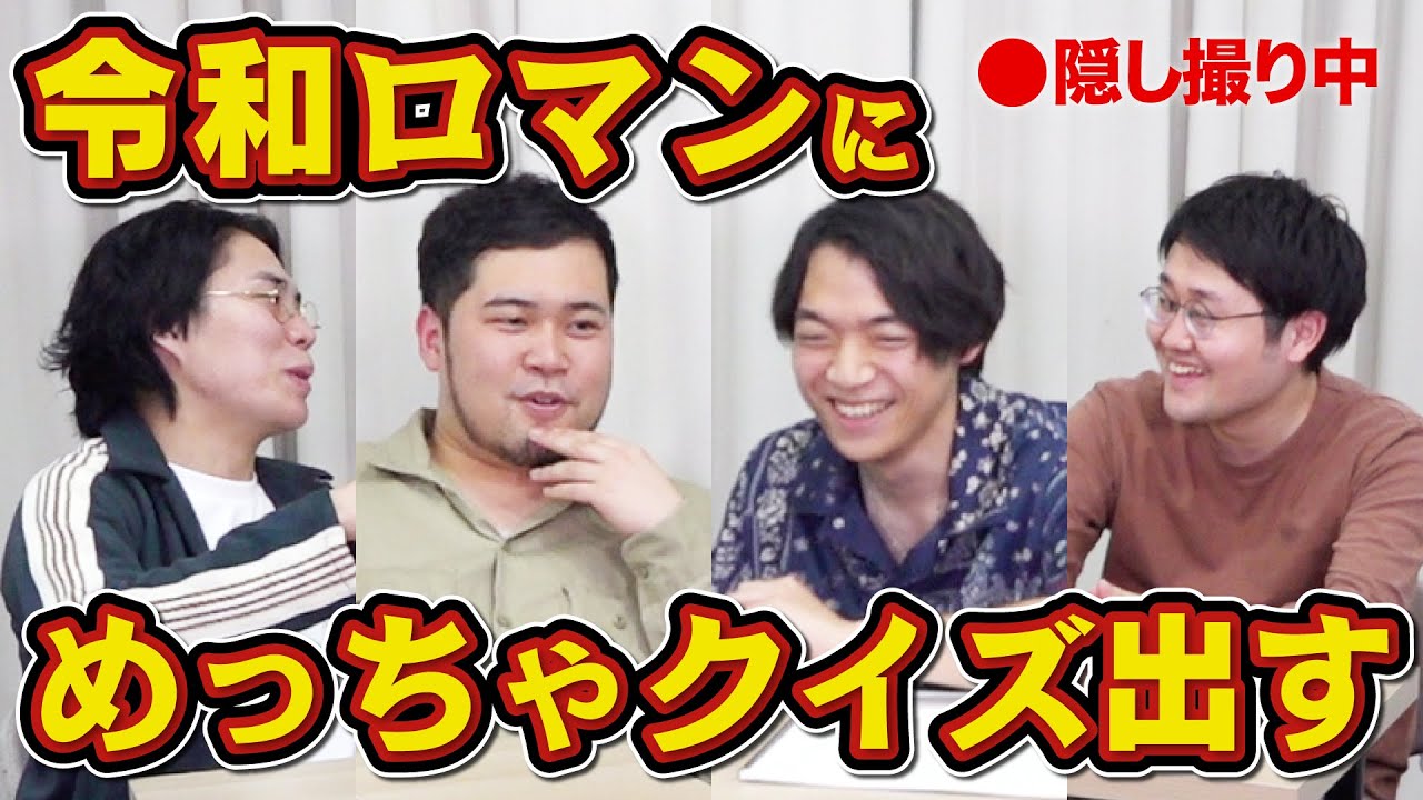 「最高すぎるコラボ」知的集団・QuizKnockがM-1王者にドッキリを仕掛ける！