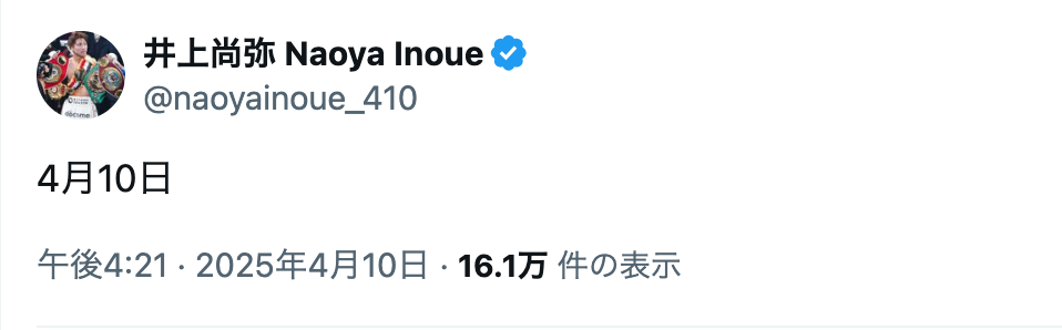 「4月10日」井上尚弥が自らの誕生日をアピール!?
