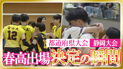 静岡予選男女決勝　春の高校バレー2026 【春高出場決定の瞬間】
