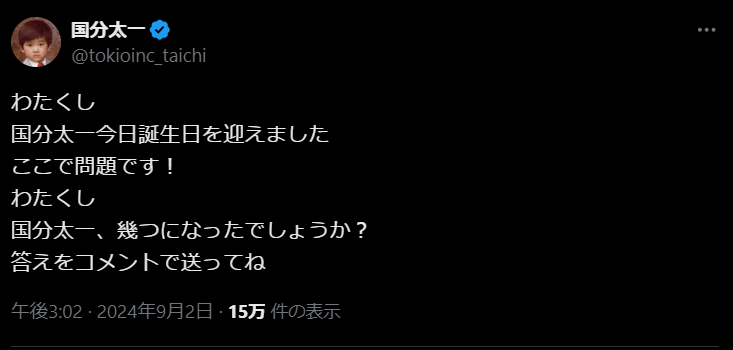 「幾つになったでしょう？」TOKIO国分太一、自身の誕生日を報告！