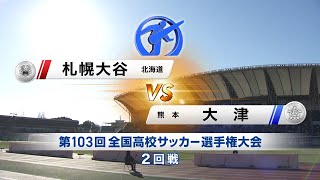 【103回大会ダイジェスト】2回戦　札幌大谷 × 大津｜第104回全国高校サッカー選手権大会