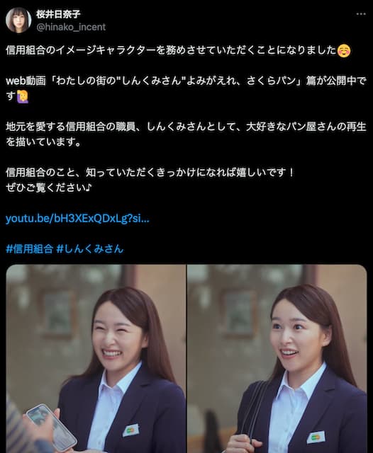 桜井日奈子、信用組合のイメージキャラクターに就任！