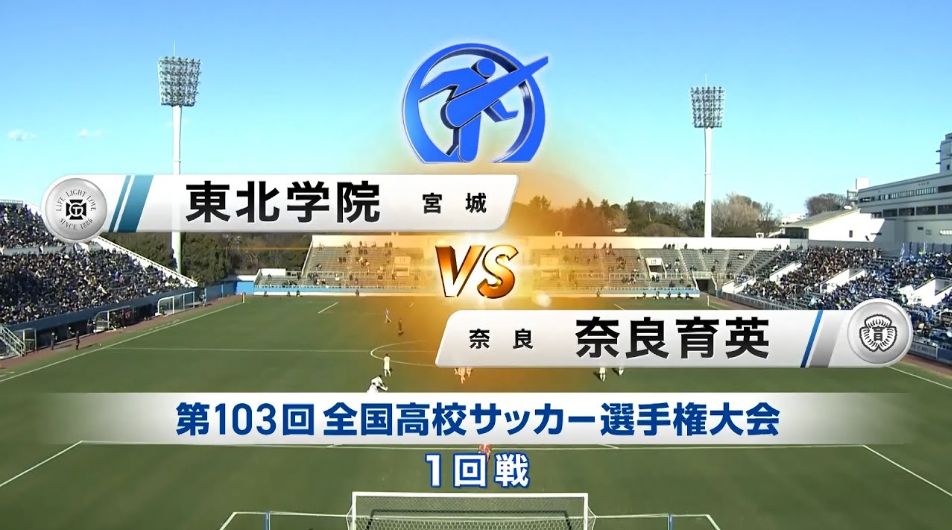 【103回大会ダイジェスト】1回戦　東北学院 × 奈良育英｜第104回全国高校サッカー選手権大会