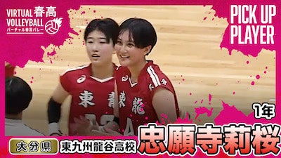 忠願寺莉桜選手（東九州龍谷）をピックアップ！【春の高校バレー2025】