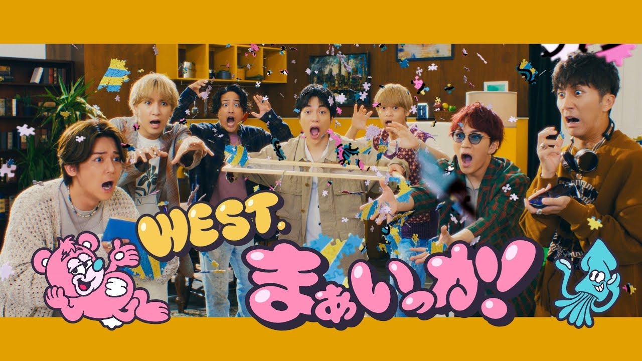 WEST.最新曲『まぁいっか！』のMV公開に「平均年齢30歳が歌うアイドルソングめっちゃくちゃ可愛い」