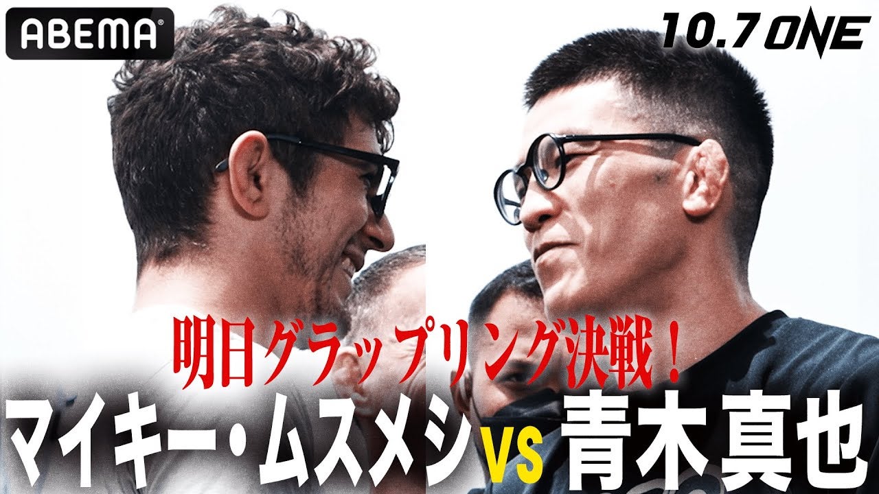 やる？やらない？二転三転 波乱のvsムスメシが遂に明日！青木真也「つまらないものにはしたくない」｜Fighting Journey 10.7 ONE FIGHT NIGHT 無料生中継