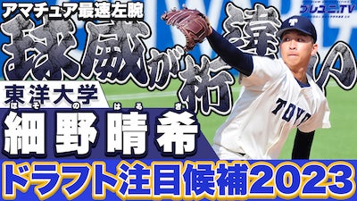 【ドラフト注目候補2023】158キロサウスポー 細野晴希（東洋大）速球集