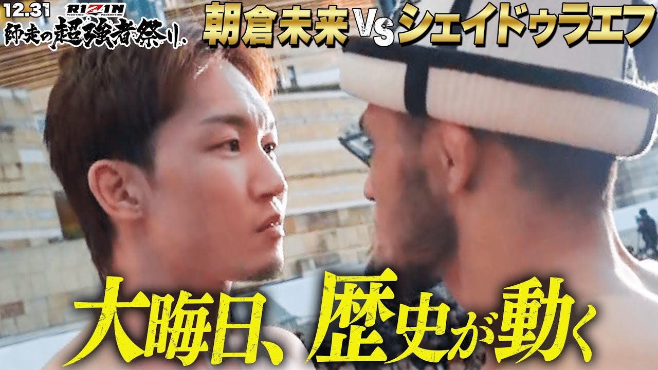 【RIZIN】「明日ド派手にKOするんで」朝倉未来、シェイドゥラエフ戦を前に自信のKO宣言！