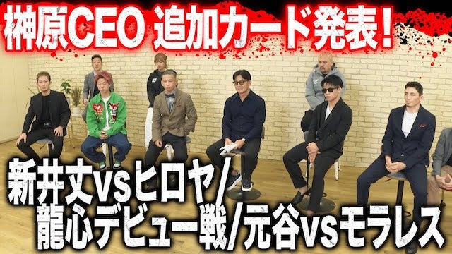 榊原CEO追加3カード発表&まさかの選手全員登場！