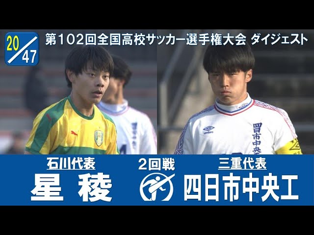 【102回大会ダイジェスト】2回戦 星稜 × 四日市中央工｜ 第103回全国高校サッカー選手権大会