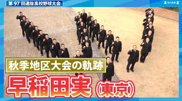 早稲田実(東京)  秋季地区大会ダイジェスト【選抜高校野球2025】