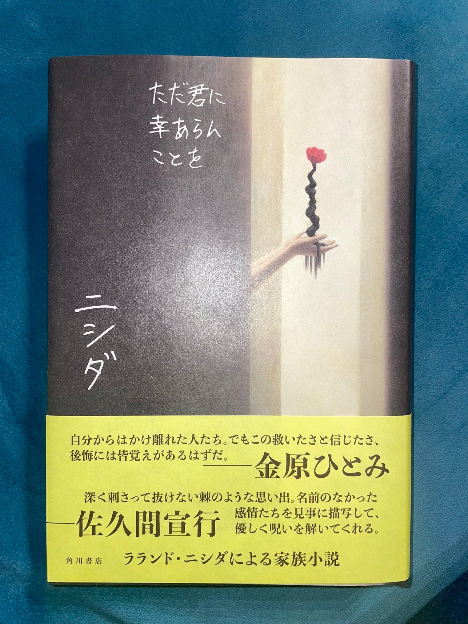 ラランド・ニシダによる家族小説集『ただ君に幸あらんことを』