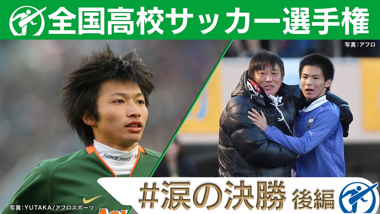 【涙の決勝】高校サッカー厳選名場面｜柴崎岳・国立最蹴章