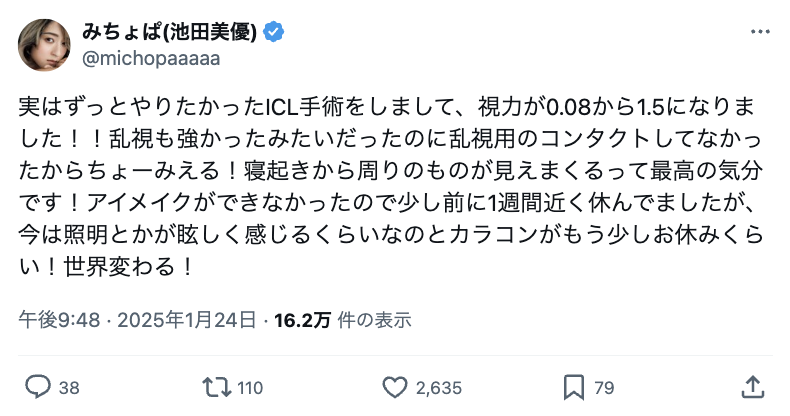 みちょぱ、自身のICL手術を報告　術後は「最高の気分です」