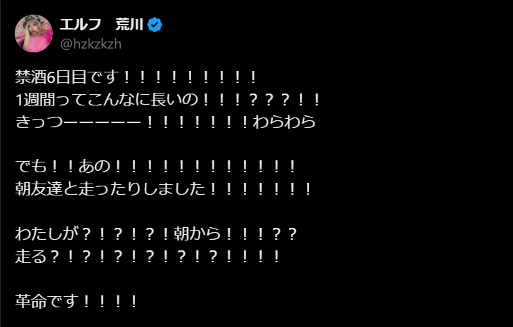 エルフ荒川、禁酒生活で「革命」起こる！朝ラン挑戦に驚きの声