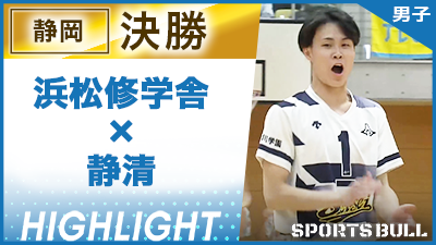 静岡予選男子決勝 浜松修学舎 vs. 静清【春の高校バレー都道府県大会ハイライト】