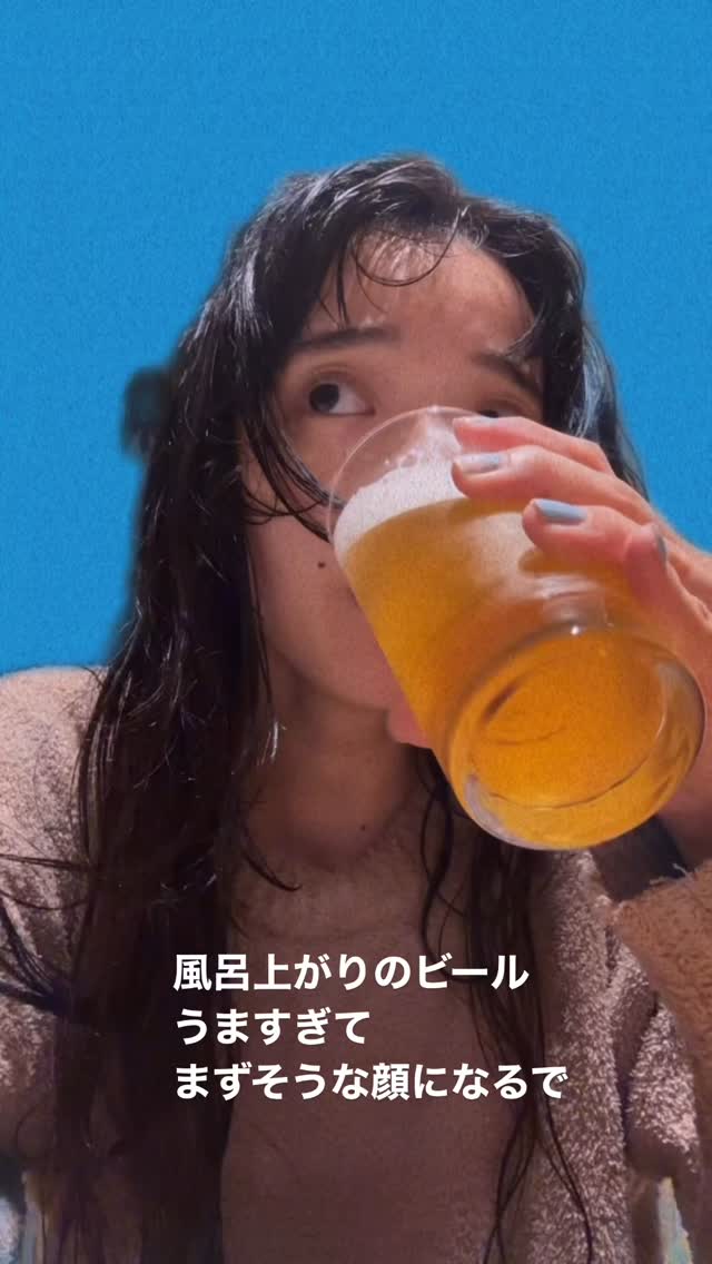 人気歌手が風呂上がりにビールを堪能「うますぎてまずそうな顔になるぞ」
