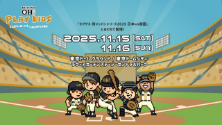 出てこい、世界を驚かせるヒーロー！『球心会』初の“野球原体験イベント”「BEYOND OH! PLAY KIDS」開催へ