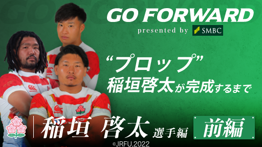 稲垣啓太選手編 前編：“プロップ”稲垣啓太が完成するまで