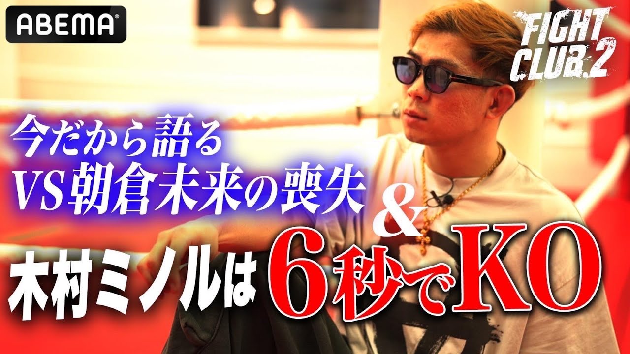 「思惑と全然違った」朝倉未来戦での喪失感を語る&木村ミノルは6秒でKO宣言！｜10.5 FIGHT CLUB.2 YA-MAN vs 木村ミノル ABEMA PPV独占生中継！