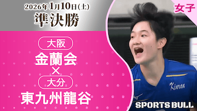 女子準決勝 金蘭会(大阪) vs. 東九州龍谷(大分)【春の高校バレー2026ハイライト】