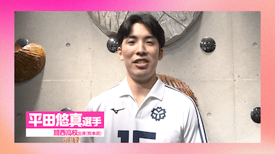 第75回大会準優勝、元鎮西高校・平田悠真選手から応援コメント🌸【春高バレー2026】